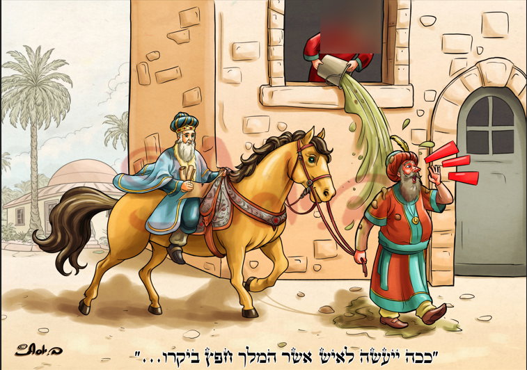 המן מרכיב את מרדכי על הסוס- בת המן השופכת את המים מטושטשת כדי שעבור בסינון של נטפרי