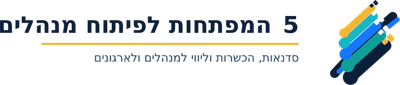 5 המפתחות לפיתוח מנהלים