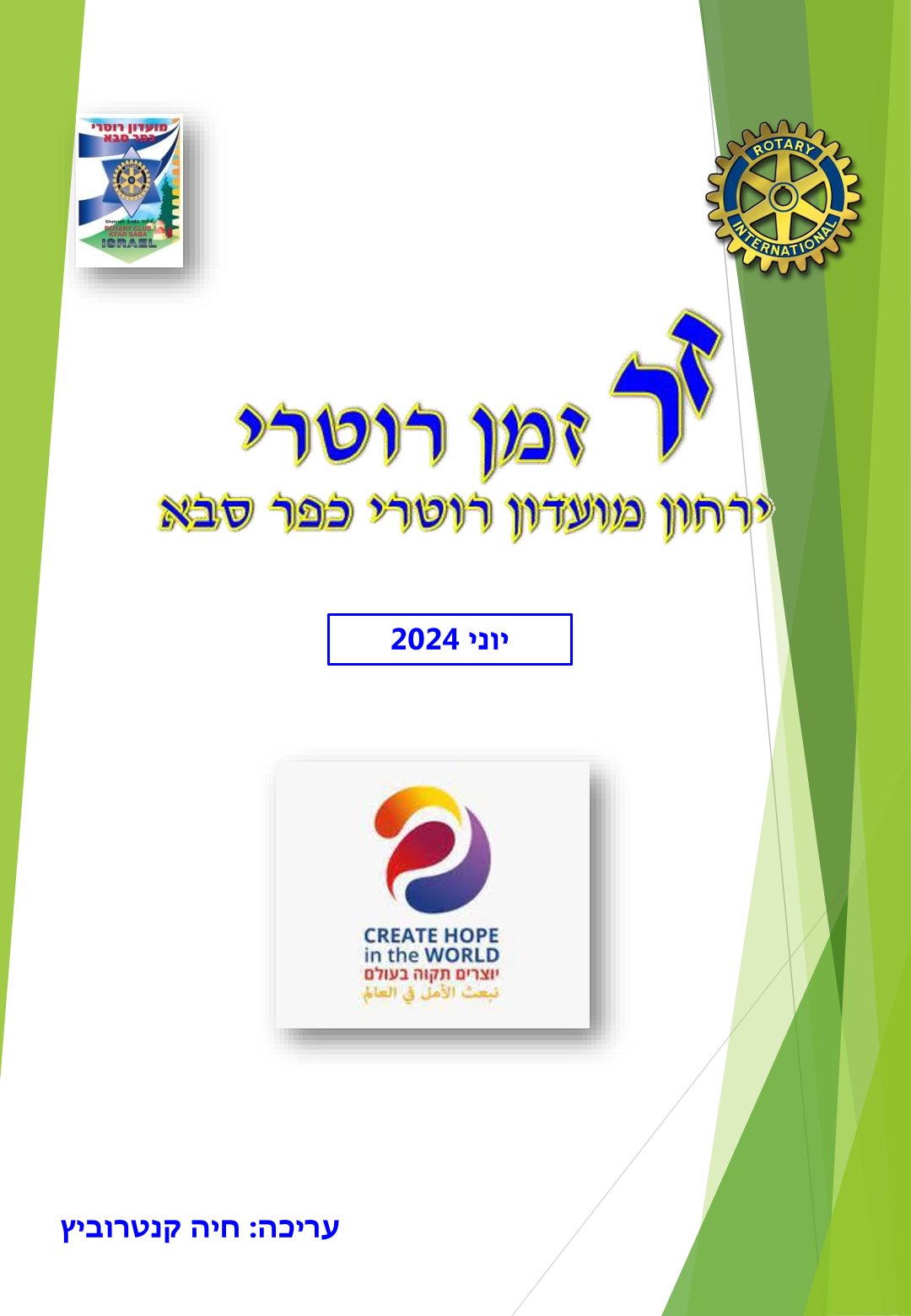 עלון המועדון זמן רוטרי מס' 48 - יוני 2024