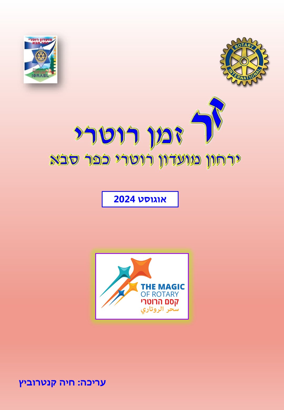 עלון המועדון זמן רוטרי מס' 50 - אוגוסט 2024