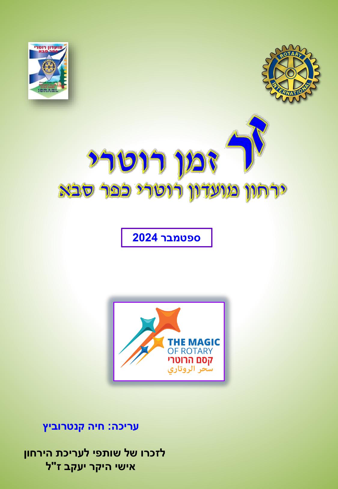 עלון המועדון זמן רוטרי מס' 51 - ספטמבר 2024