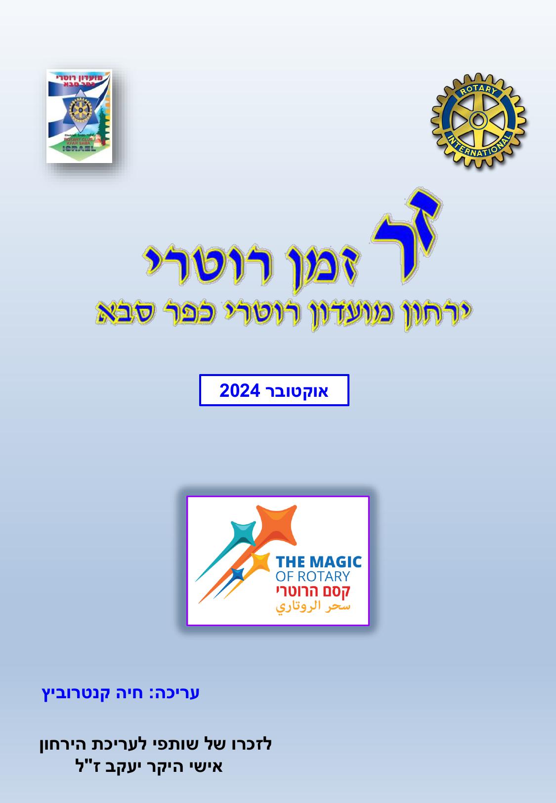 עלון המועדון זמן רוטרי מס' 52 - אוקטובר 2024