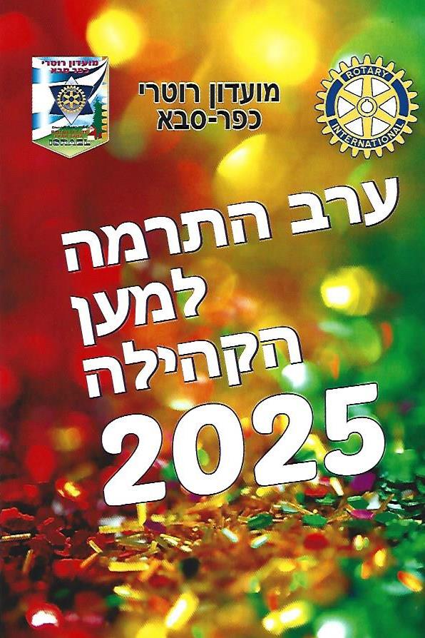 חוברת ערב התרמה למען הקהילה 2025