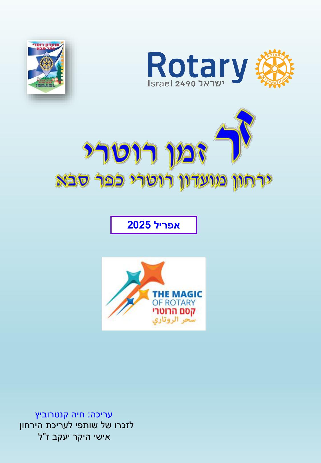 עלון המועדון זמן רוטרי מס' 58 - אפריל 2025