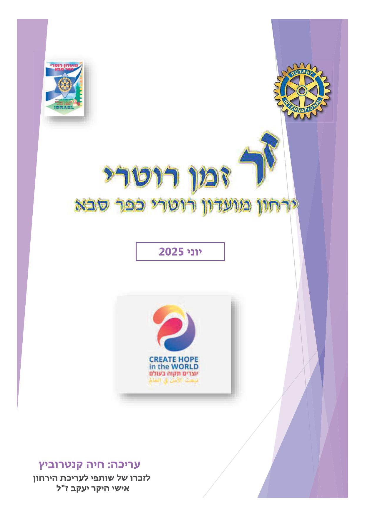 עלון המועדון זמן רוטרי מס' 60- יוני 2025