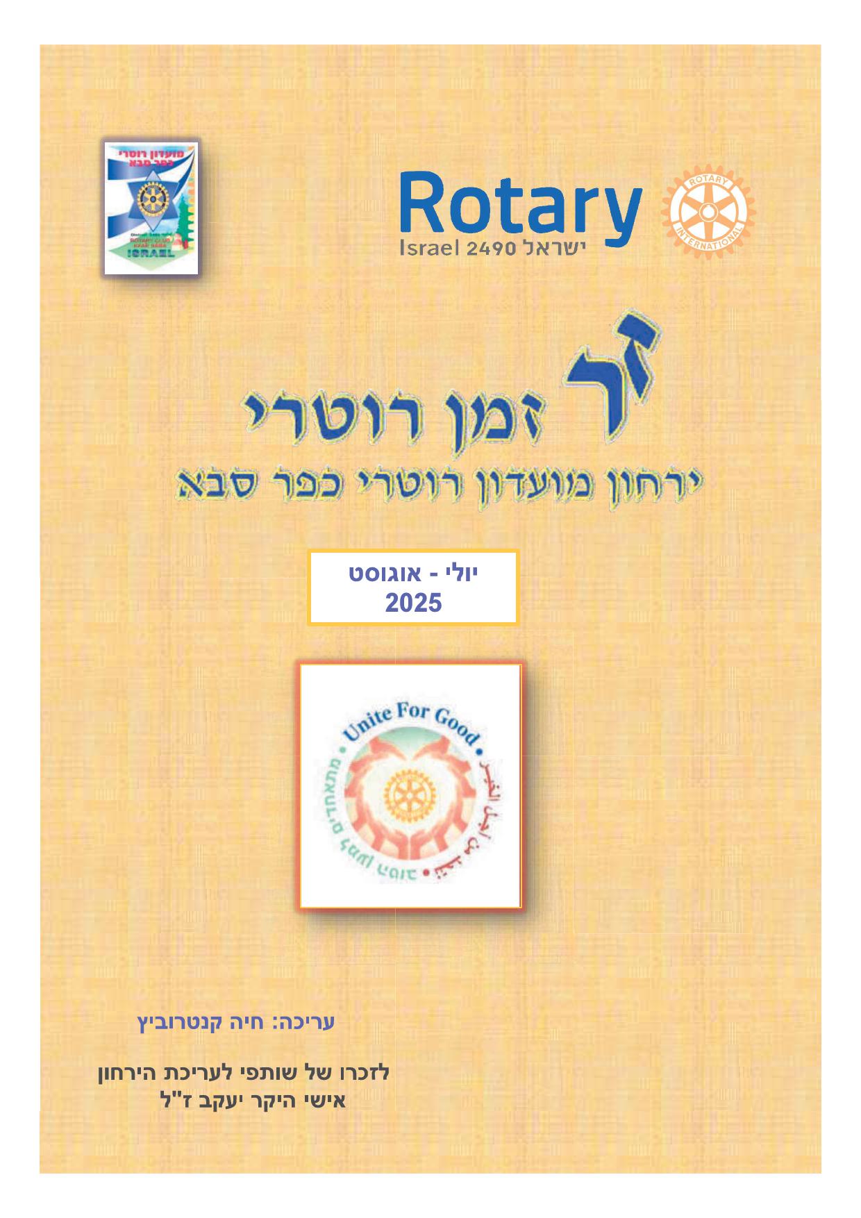 עלון המועדון זמן רוטרי מס' 61- יולי אוגוסט 2025