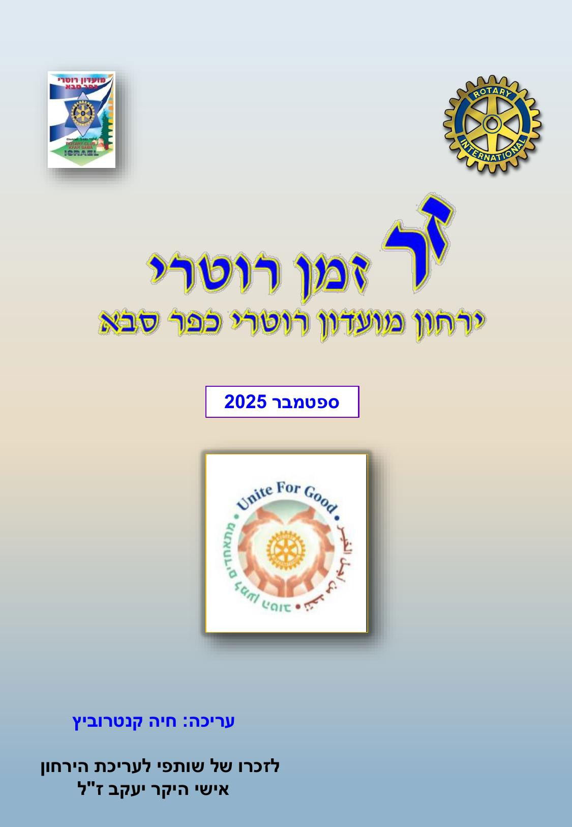 עלון המועדון זמן רוטרי מס' 62- ספטמבר 2025