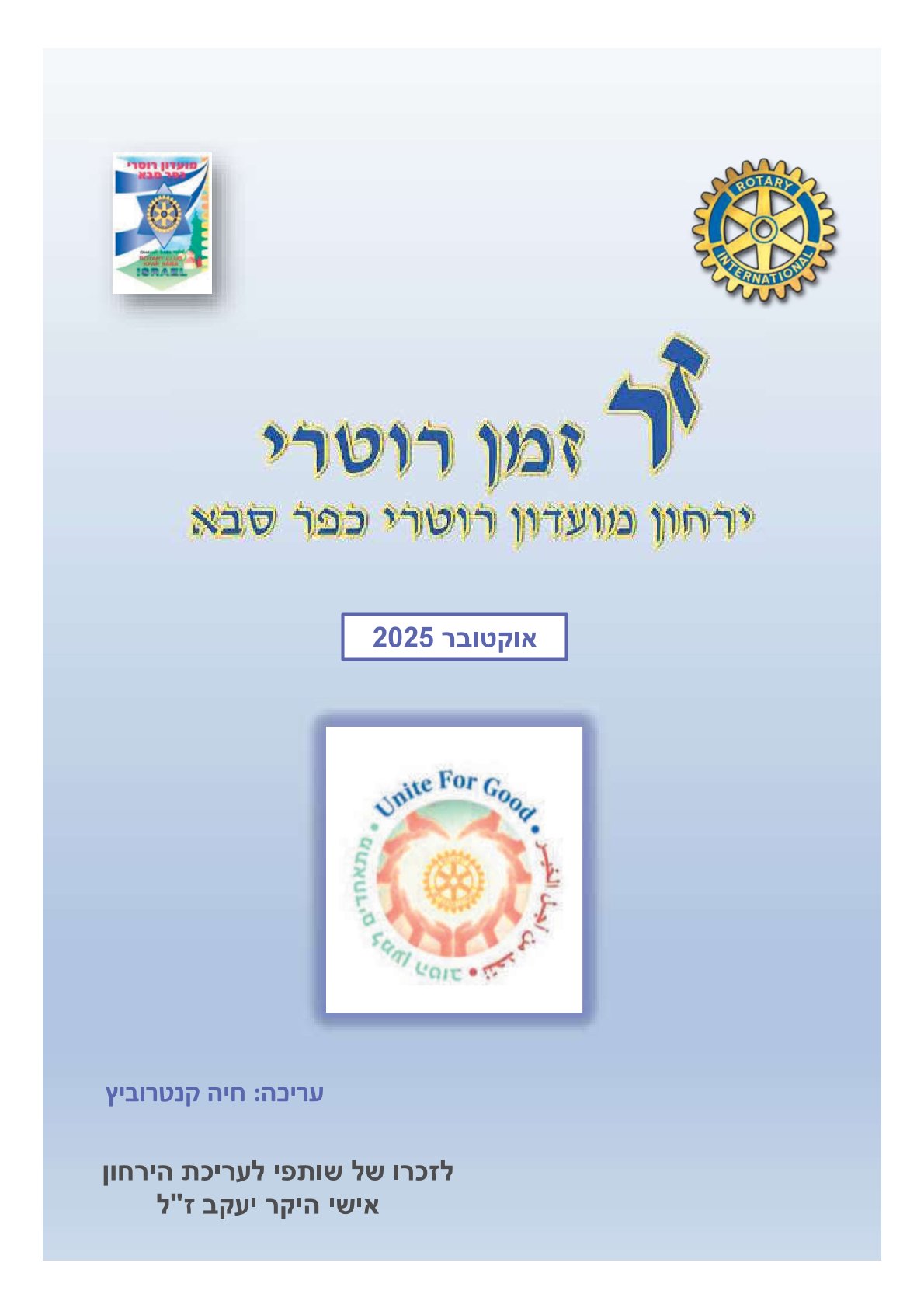 עלון המועדון זמן רוטרי מס' 63- אוקטובר 2025