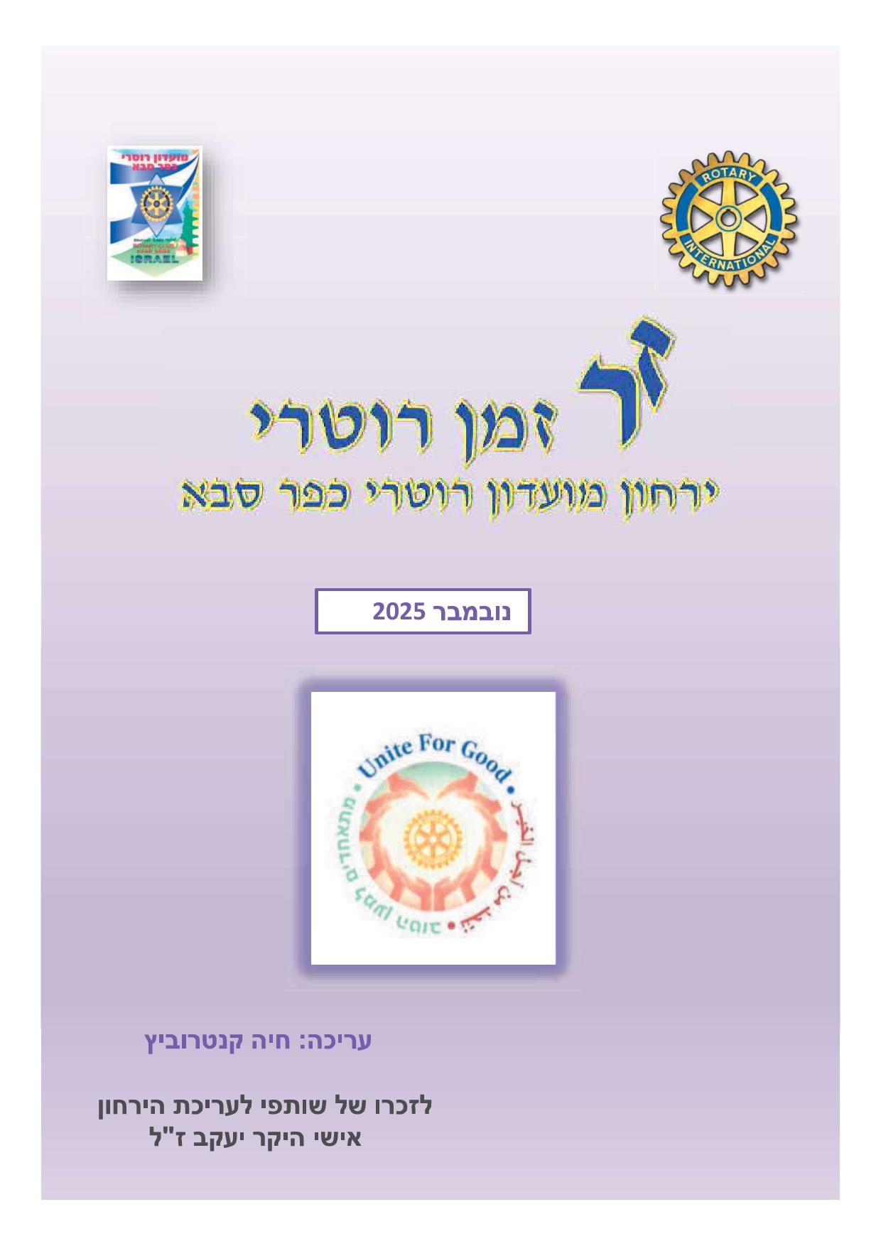 עלון המועדון זמן רוטרי מס' 64- נובמבר 2025