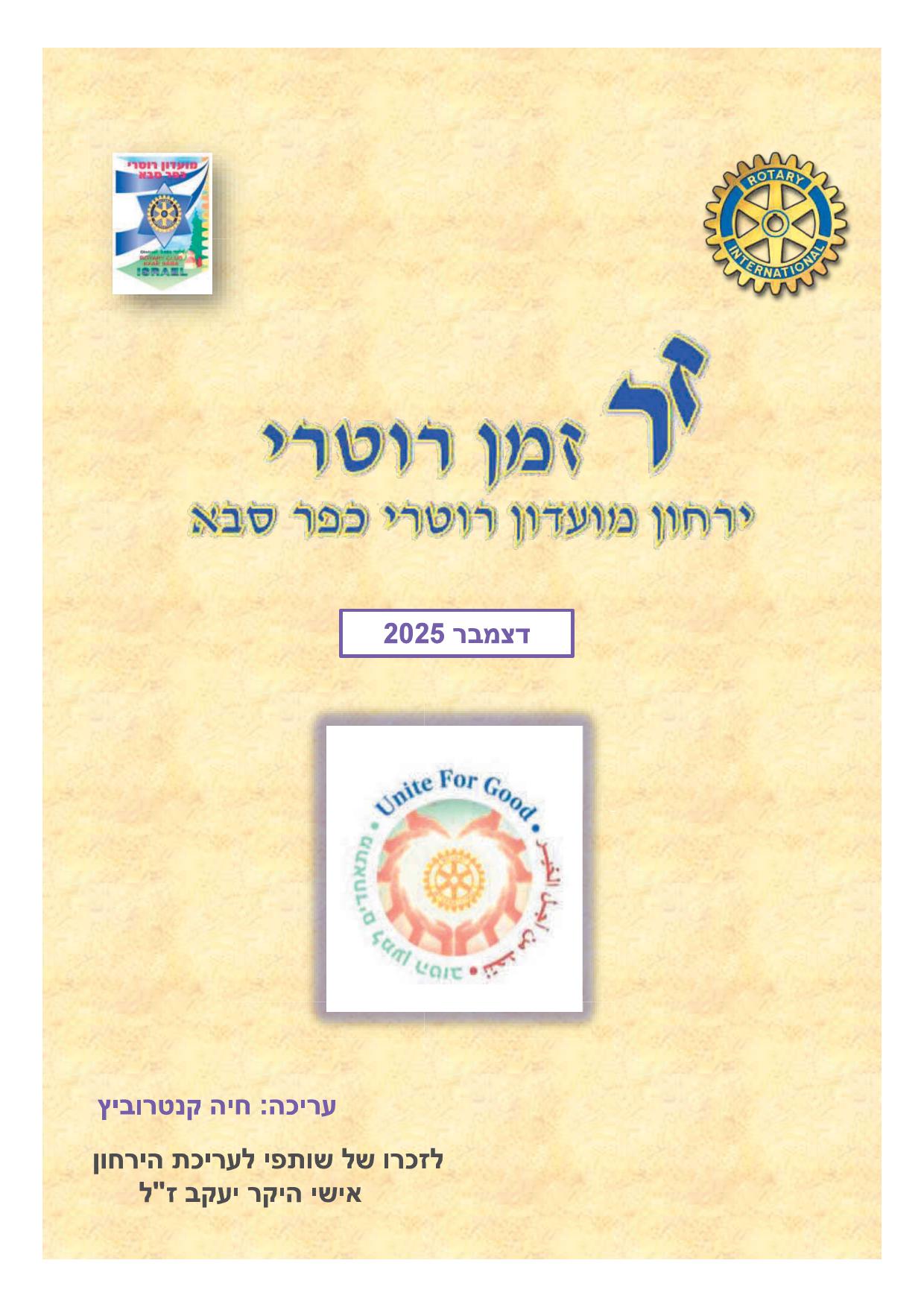 עלון המועדון זמן רוטרי מס' 65- דצמבר 2025