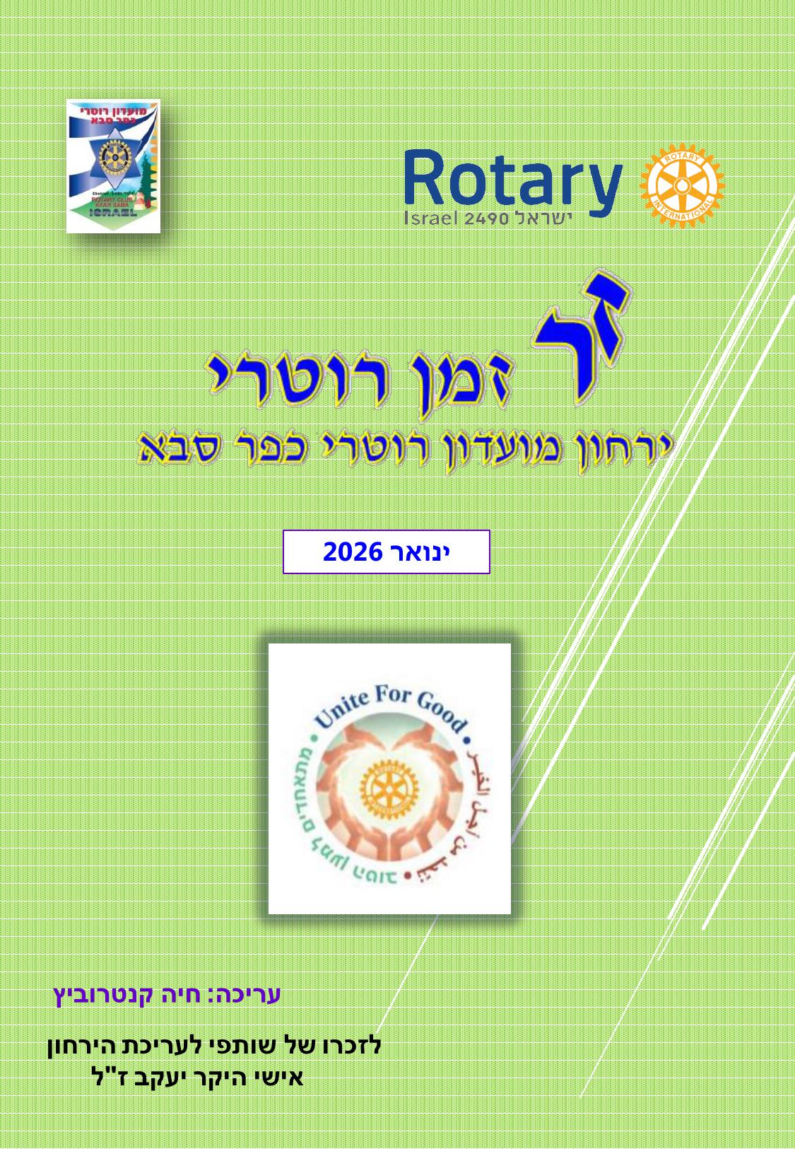 עלון המועדון זמן רוטרי מס' 66- ינואר 2026