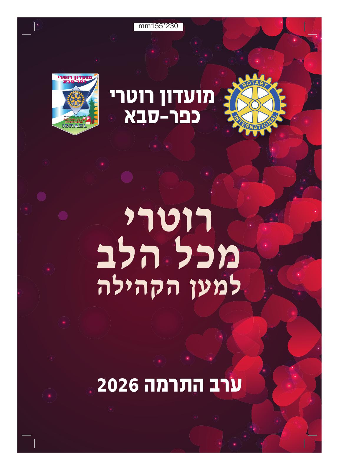 חוברת ערב התרמה 2026