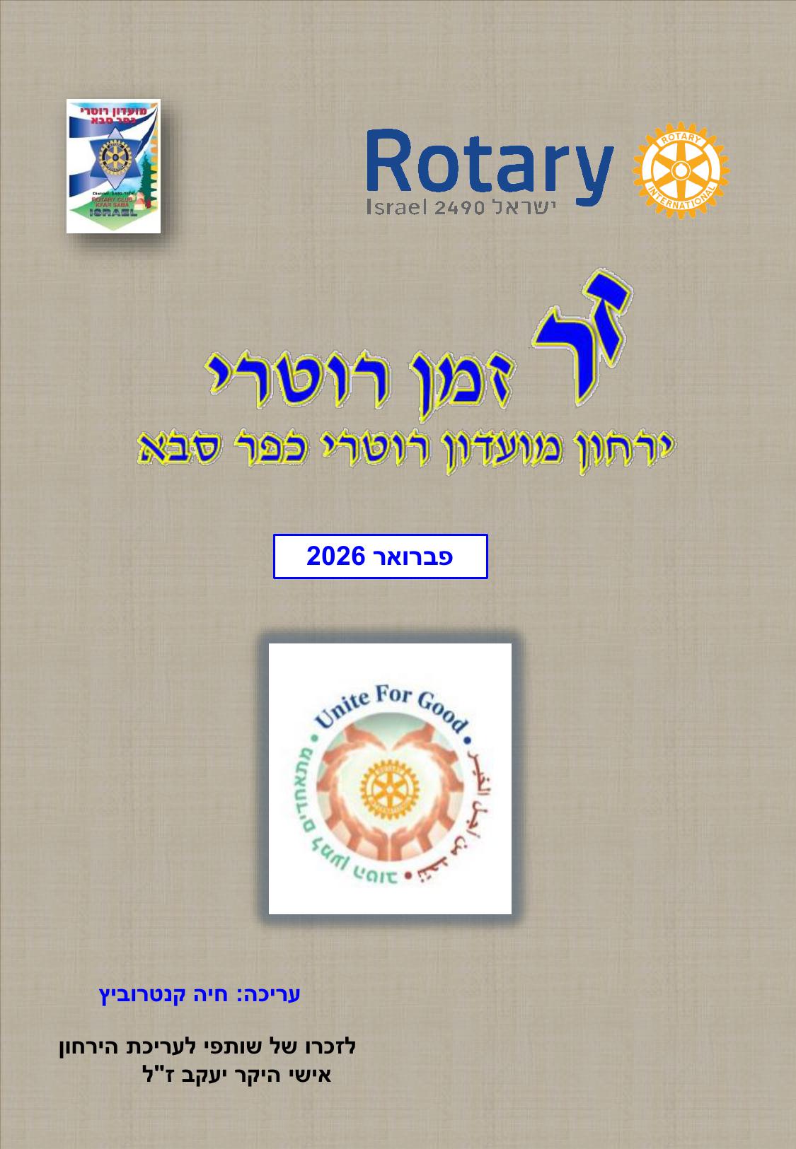 עלון המועדון זמן רוטרי מס' 67- פברואר 2026