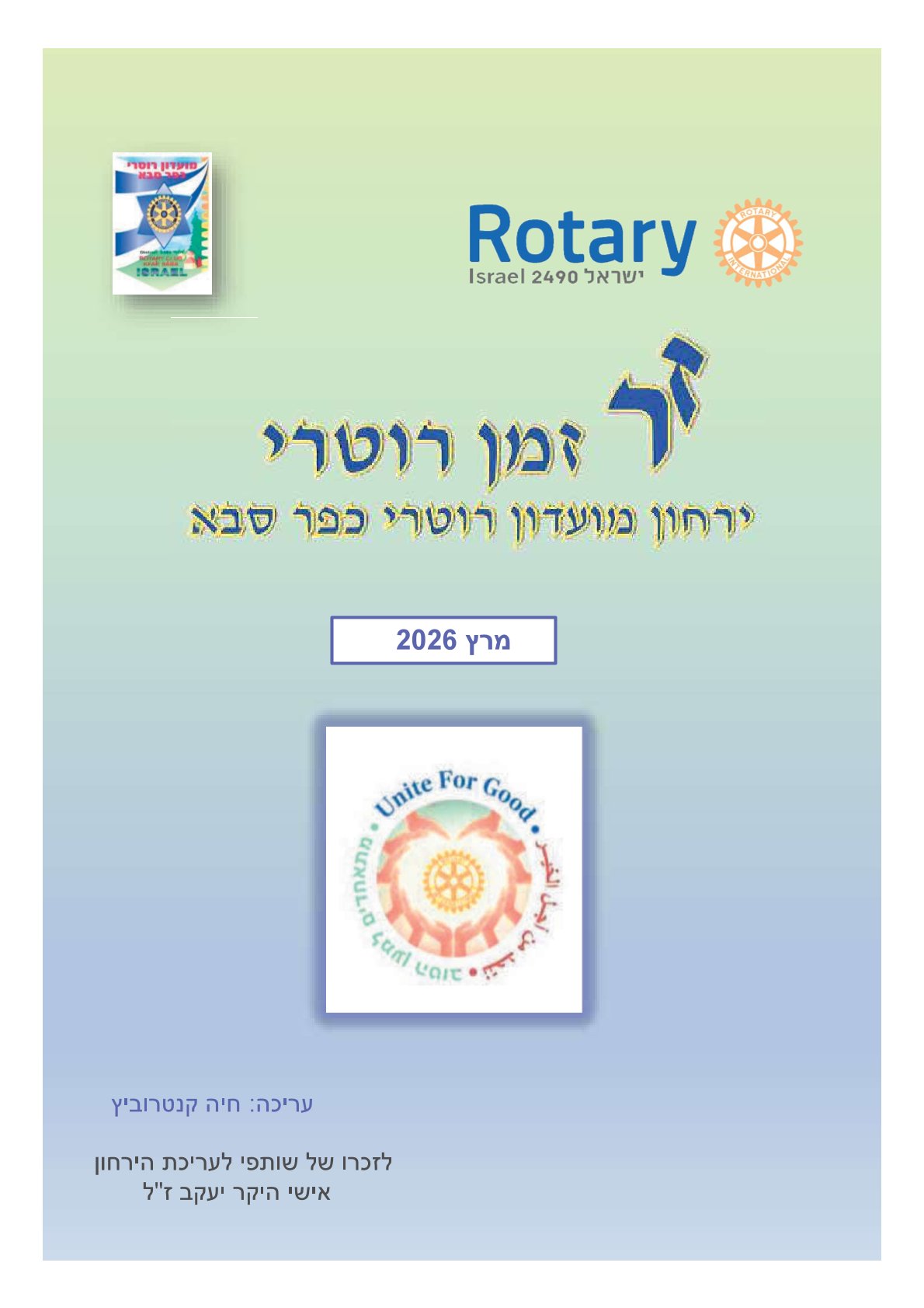 עלון המועדון זמן רוטרי מס' 68- מרץ 2026