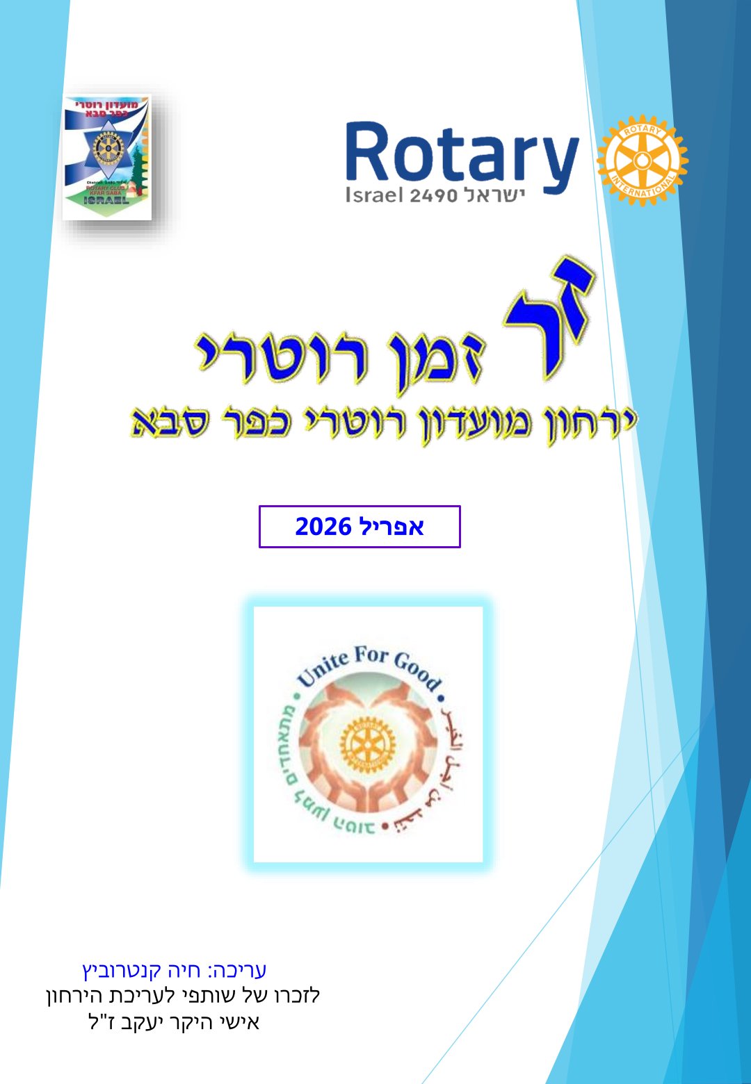 עלון המועדון זמן רוטרי מס' 69- אפריל 2026