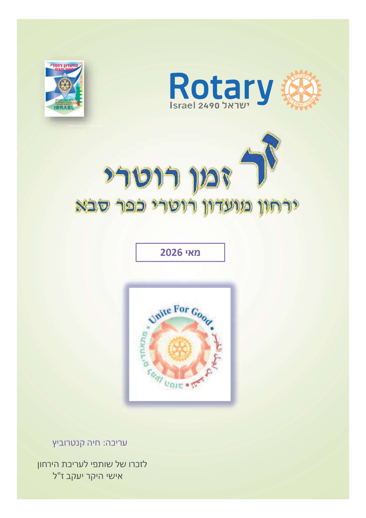 עלון המועדון זמן רוטרי מס' 70- מאי 2026