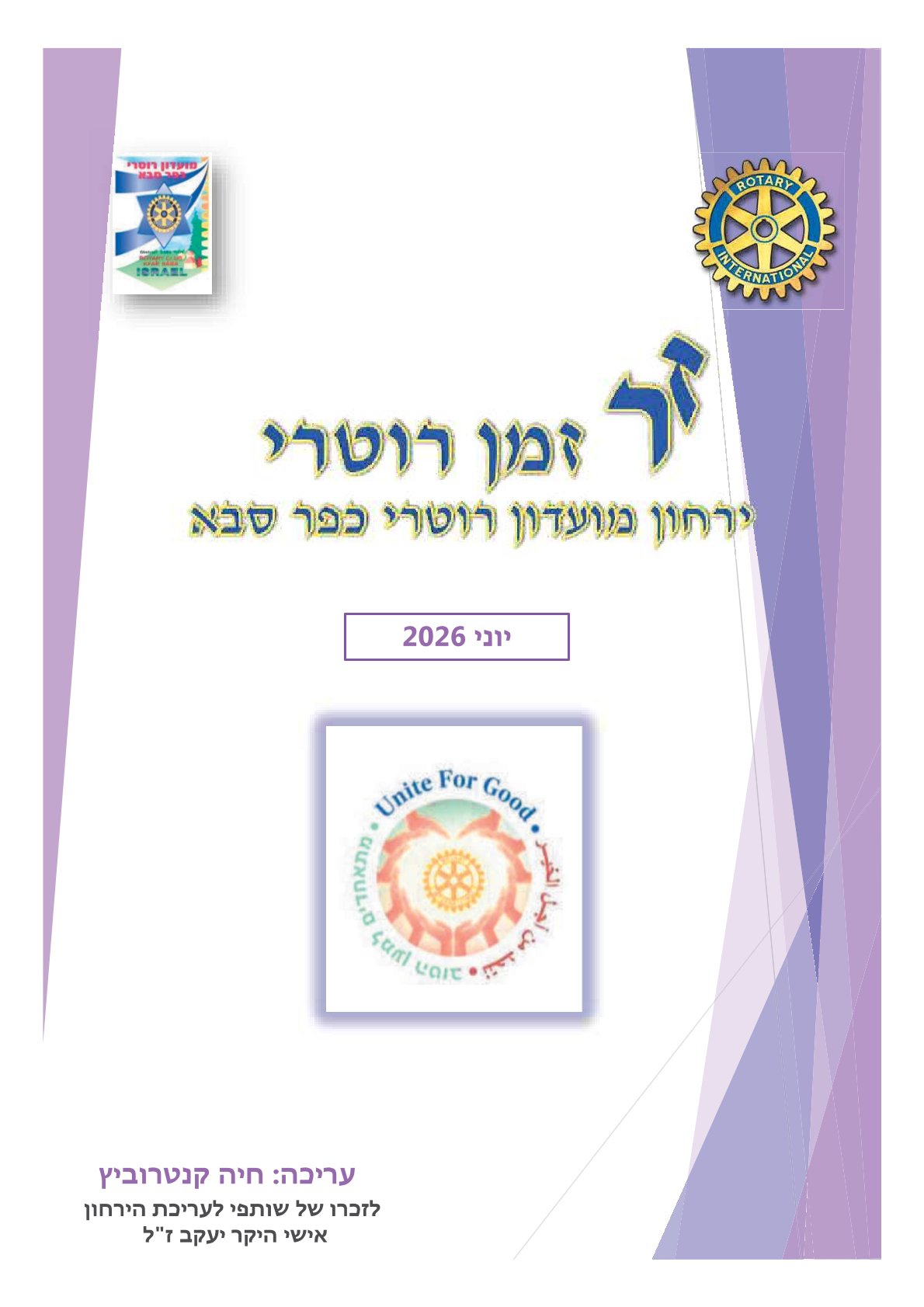 עלון המועדון זמן רוטרי מס' 71- יוני 2026