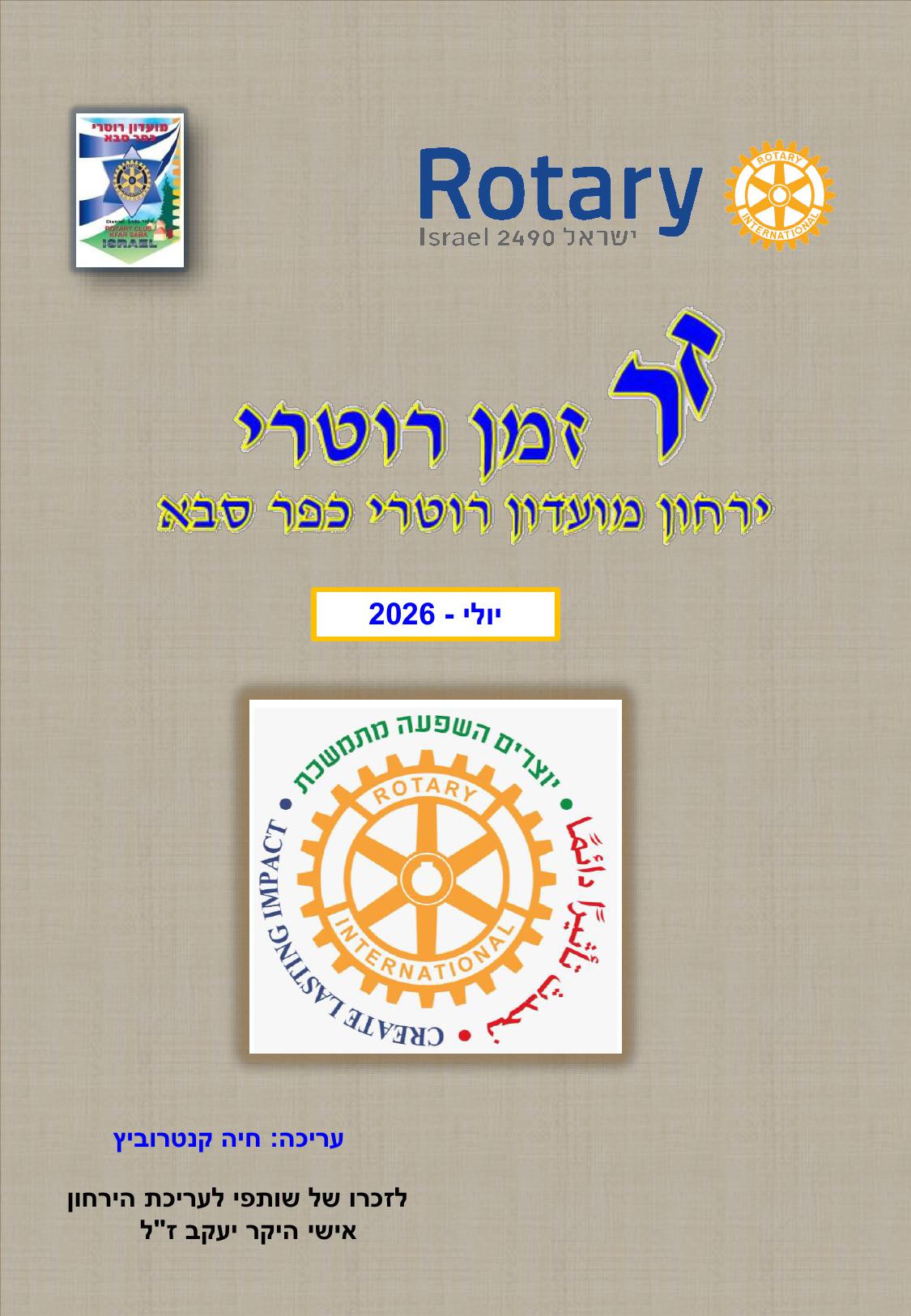 עלון המועדון זמן רוטרי מס' 72- יולי 2026