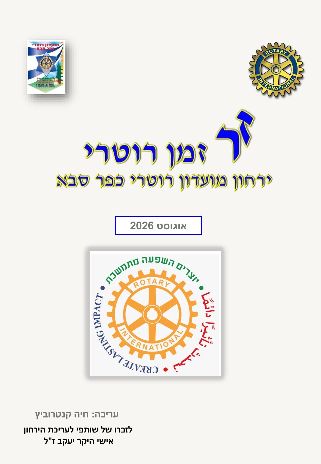 עלון המועדון זמן רוטרי מס' 73- אוגוסט 2026