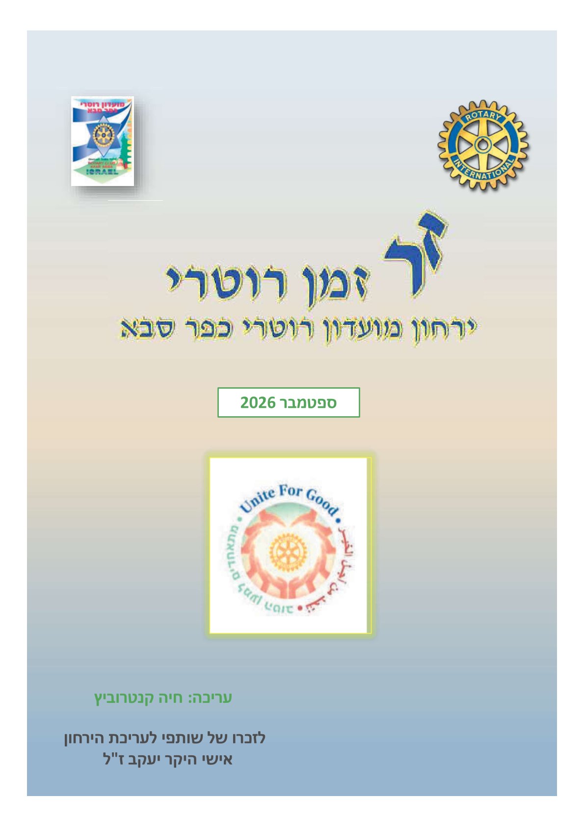 עלון המועדון זמן רוטרי מס' 74- ספטמבר 2026