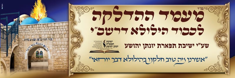מעמד הדלקה המסורתי שעל פני רחוב מאה שערים