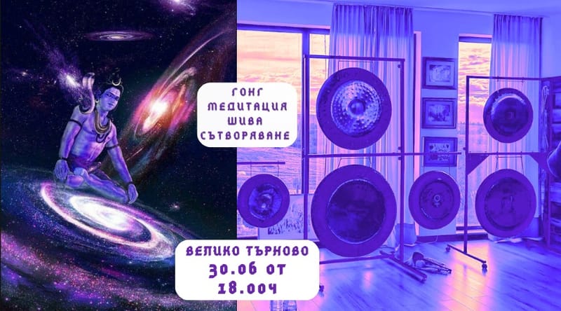 Гонг медитация и звуколечение във Велико Търново