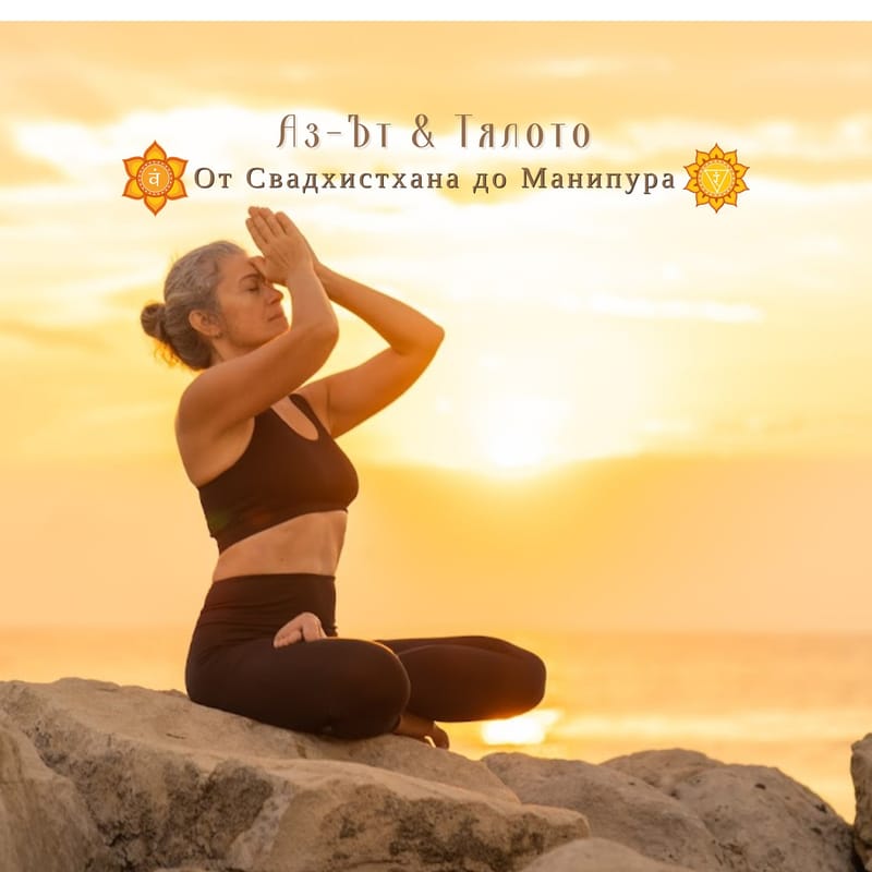 Аз-Ът § Тялото: От Муладхара до Свадистхана