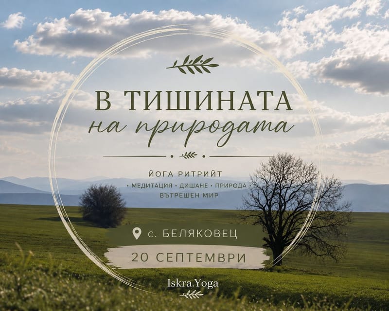 В Тишината на природата, с. Беляковец