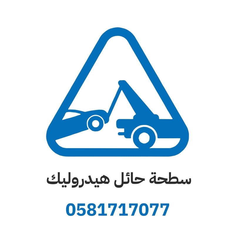 سطحة حائل لنقل السيارات