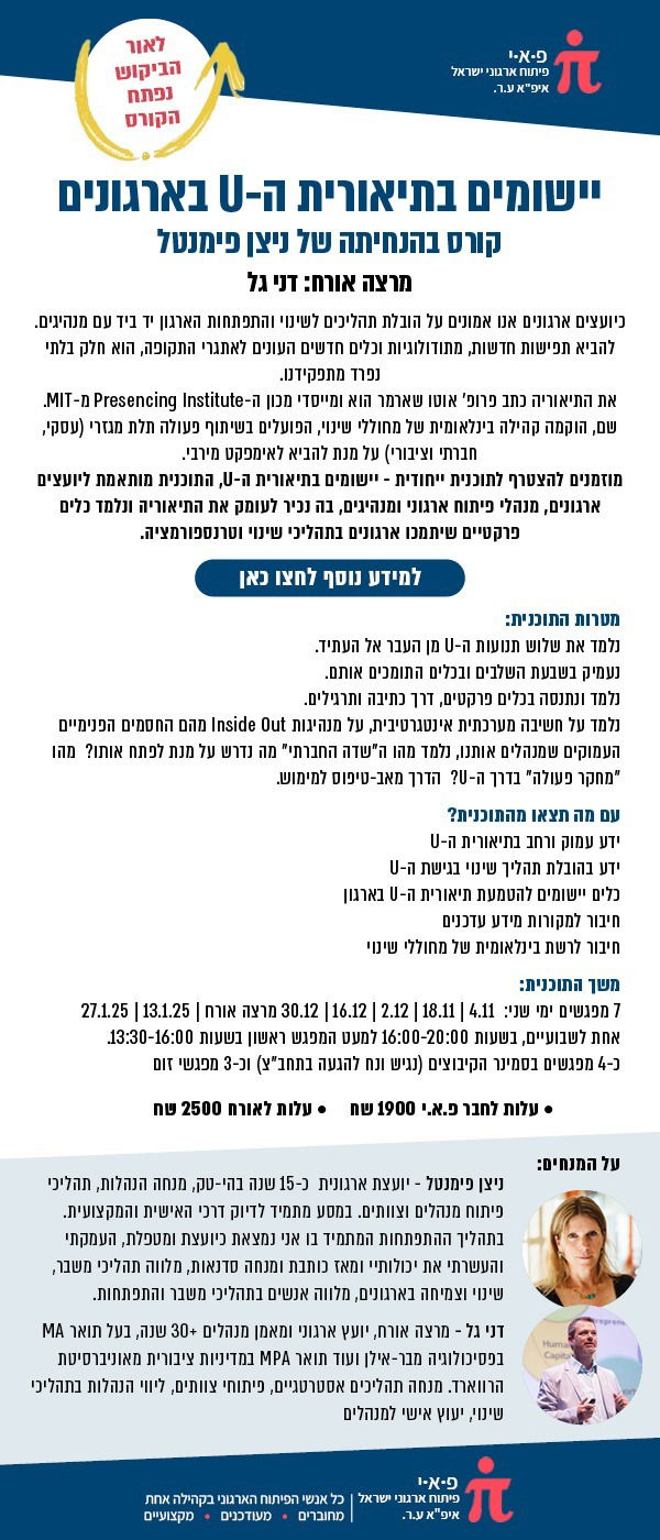 יישומים בתיאורית ה-U בארגונים   ניצן פימנטל, מרצה אורח: דני גל