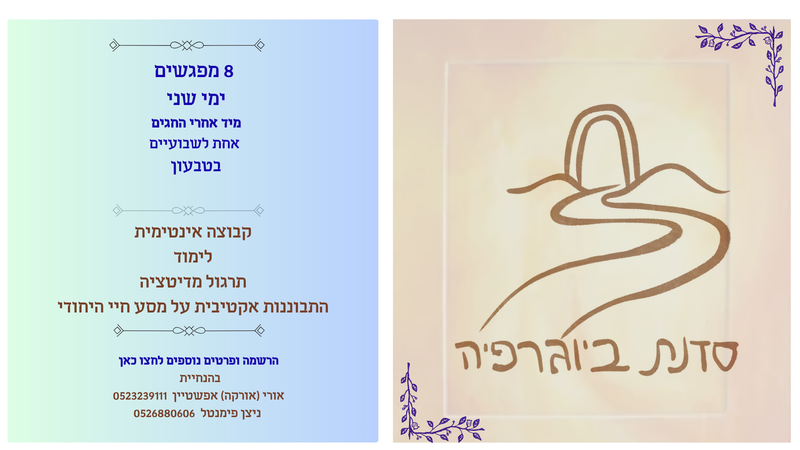 סדנת ביוגרפיה 2026