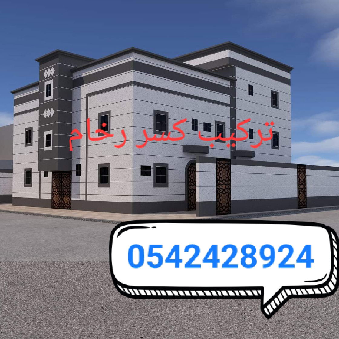 كسر الرخام الاسباني ووطني لوجهات الخارجيه بجميع اشكال والون