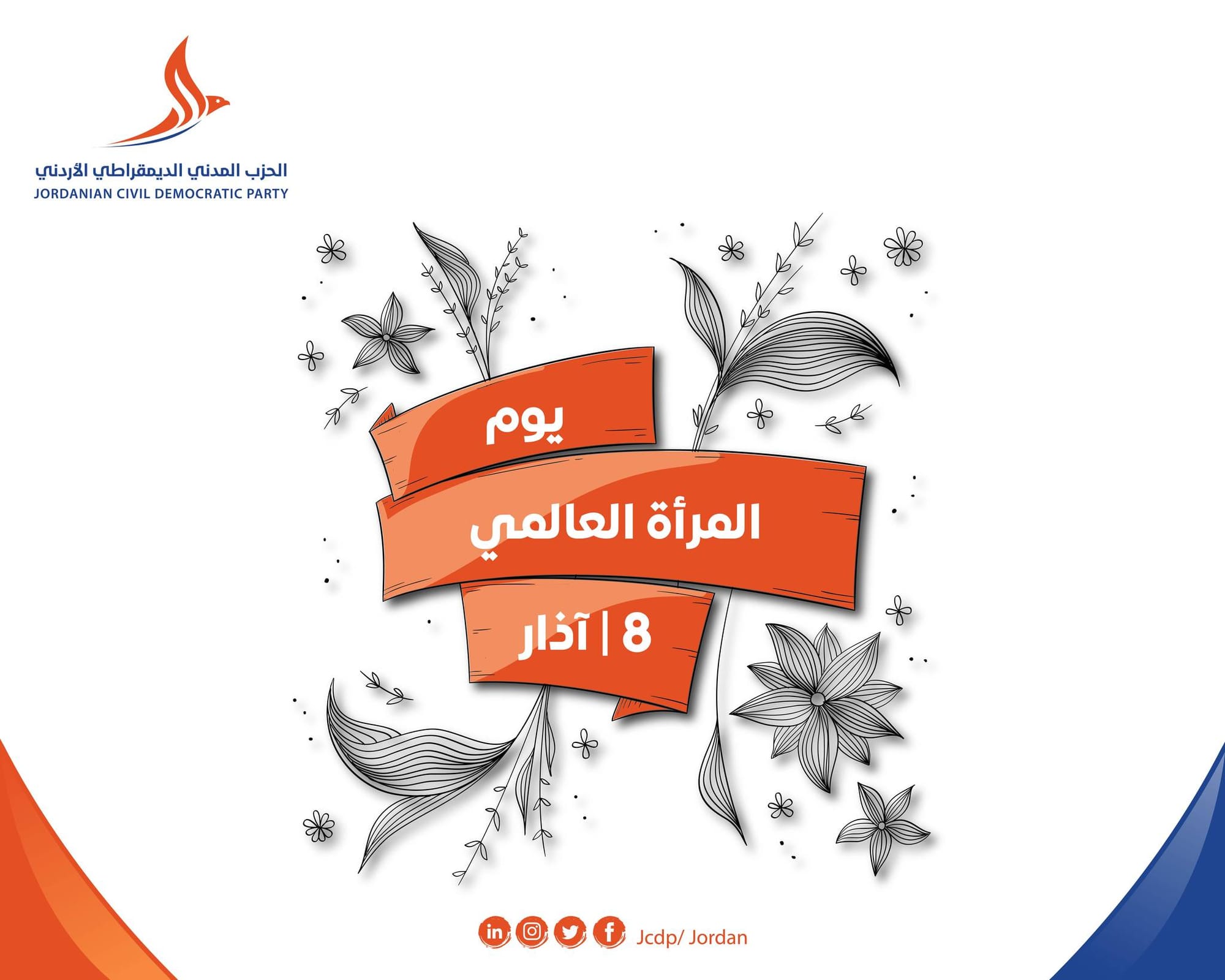 8 آذار | المدني الديمقراطي يهنئ بيوم المرأة العالمي