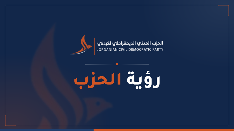 رؤية الحزب