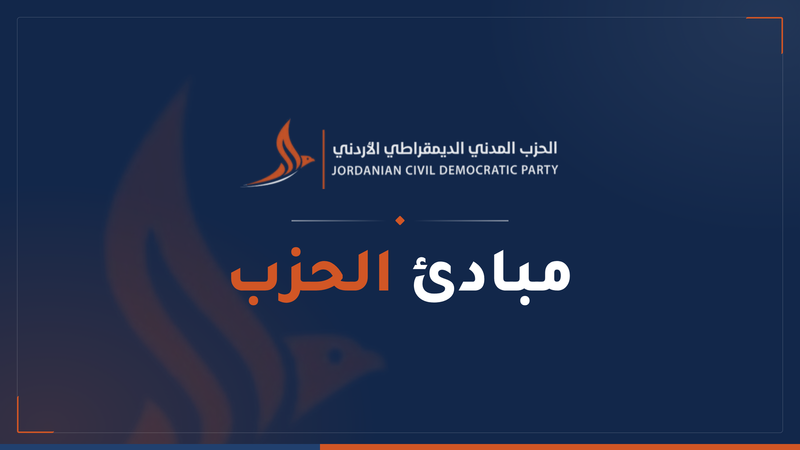 مبادئ
الحزب المدني الديمقراطي الأردني