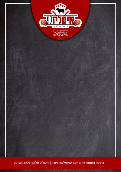 אטליז העדה החרדית 'לוי טרי ונקי'