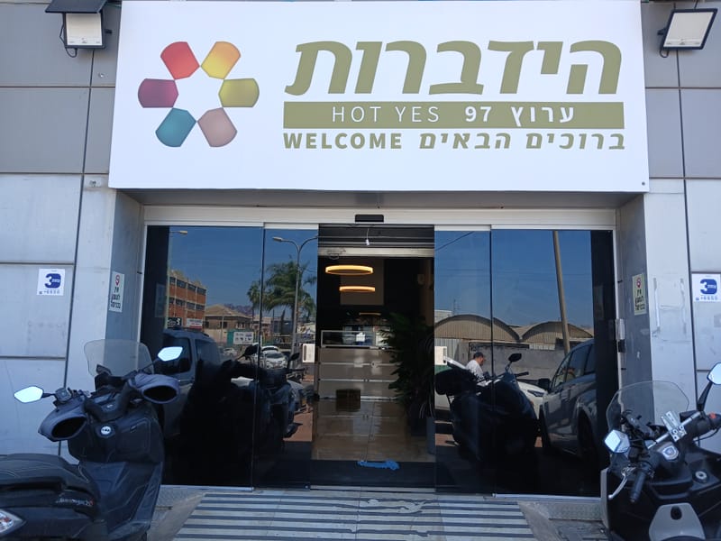 פרויקט: מיגון והצללה לארגון "הידברות"
