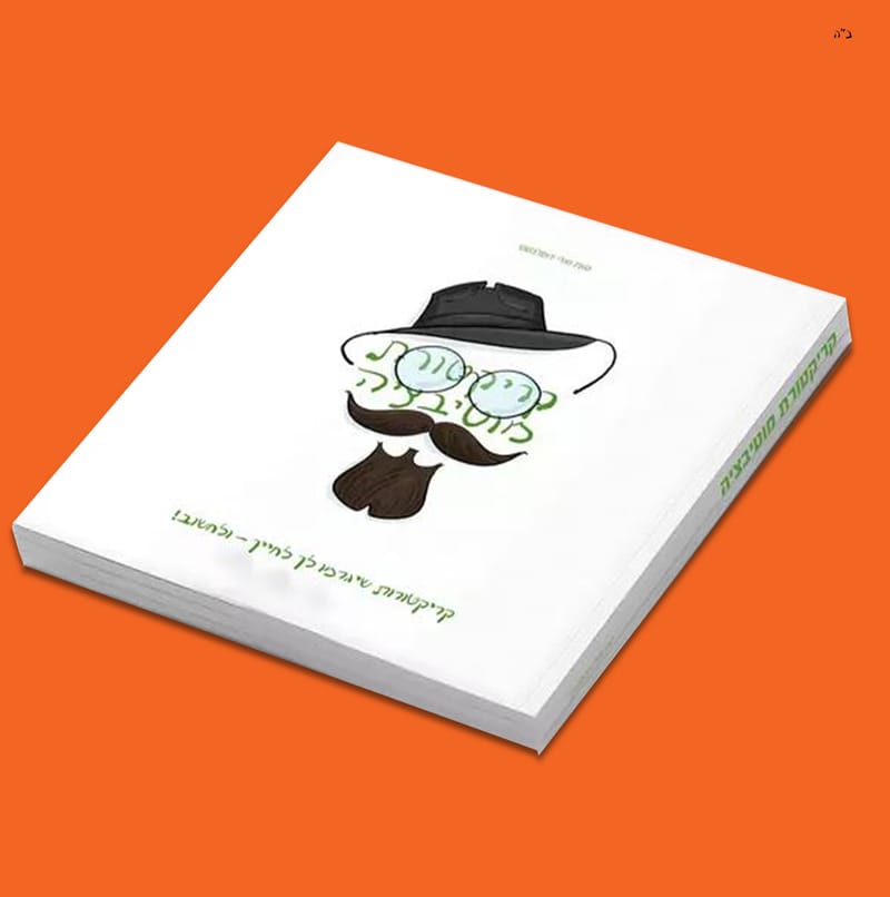 ספר קריקטורת מוטיבציה