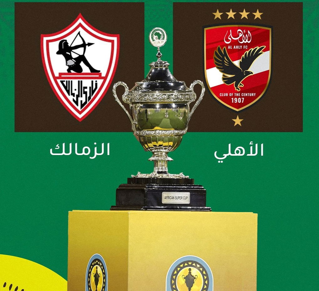 نفاد تذاكر كأس السوبر الأفريقي بين الأهلي والزمالك