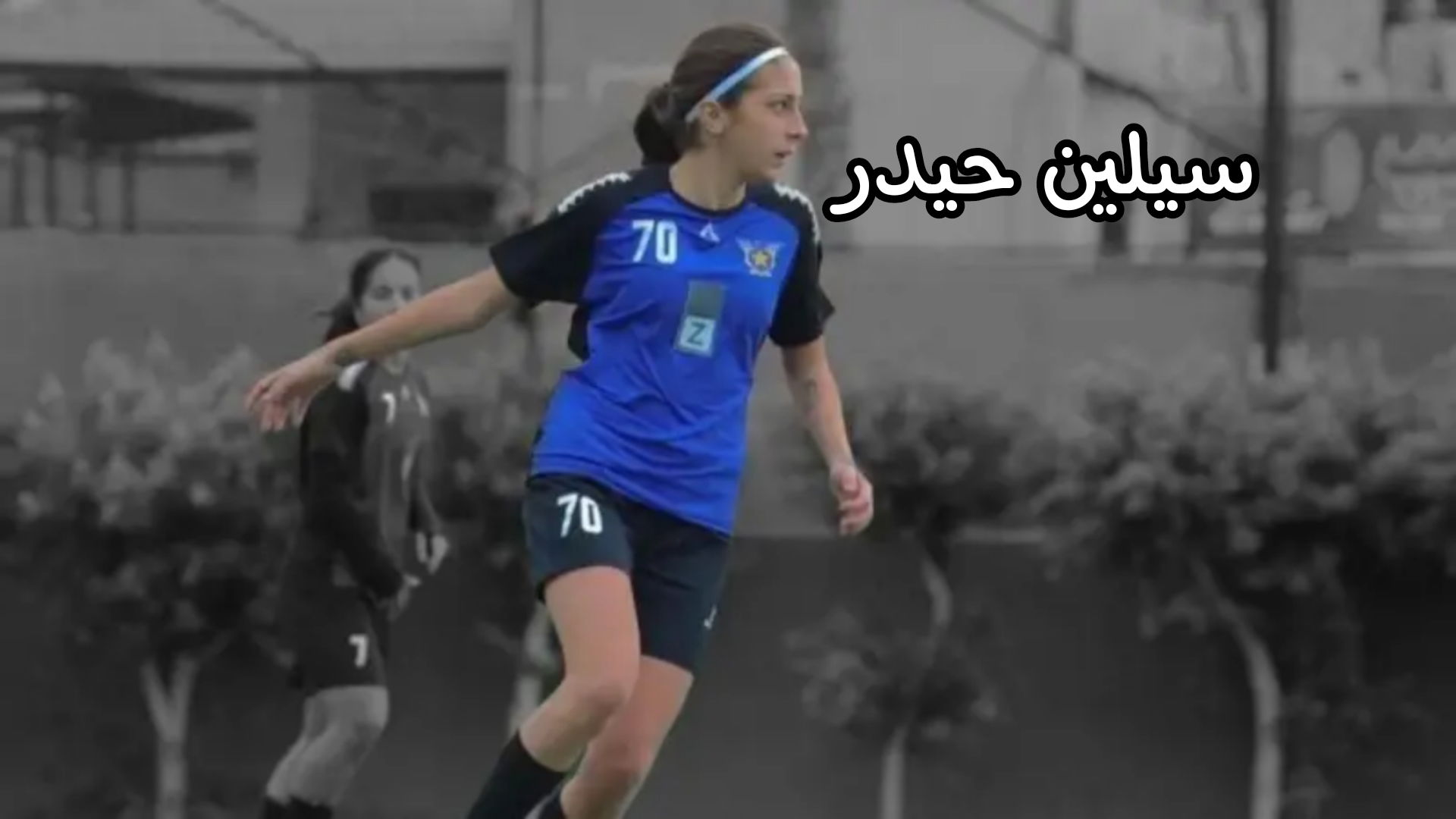 وقفة تضامنية مع لاعبة المنتخب سيلين حيدر