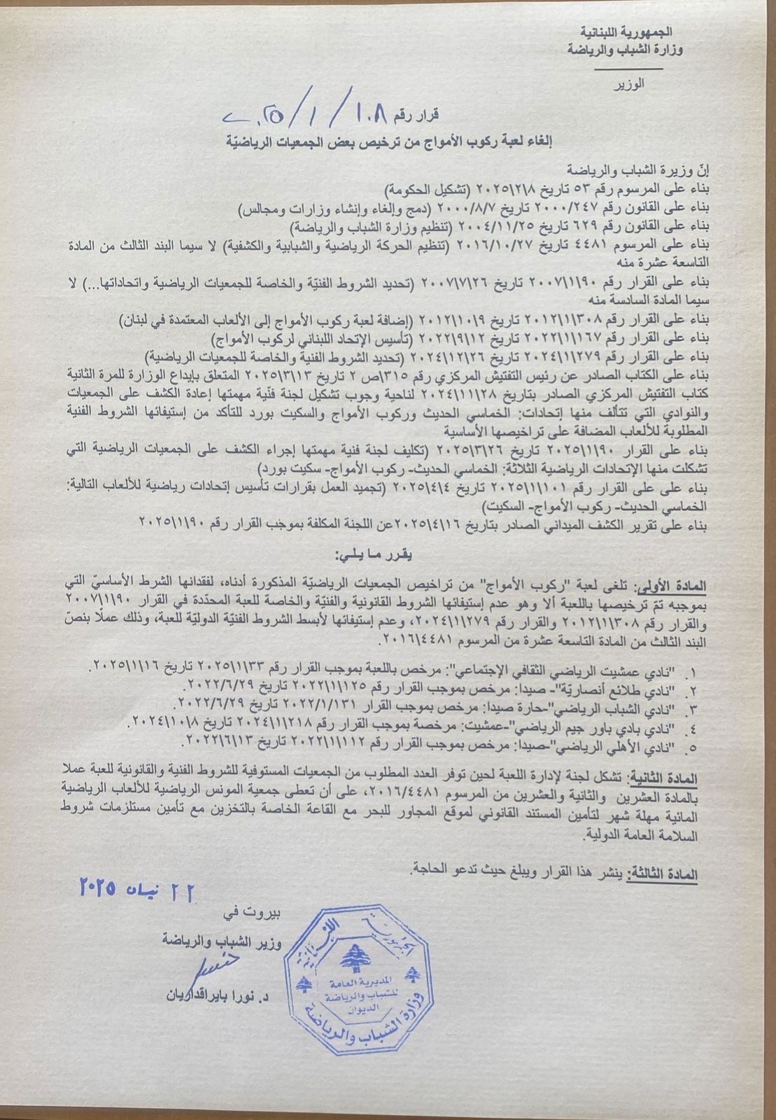 قرار من وزيرة الشباب: 
"إلغاء ثلاث رياضات من التراخيص الرسمية في لبنان"