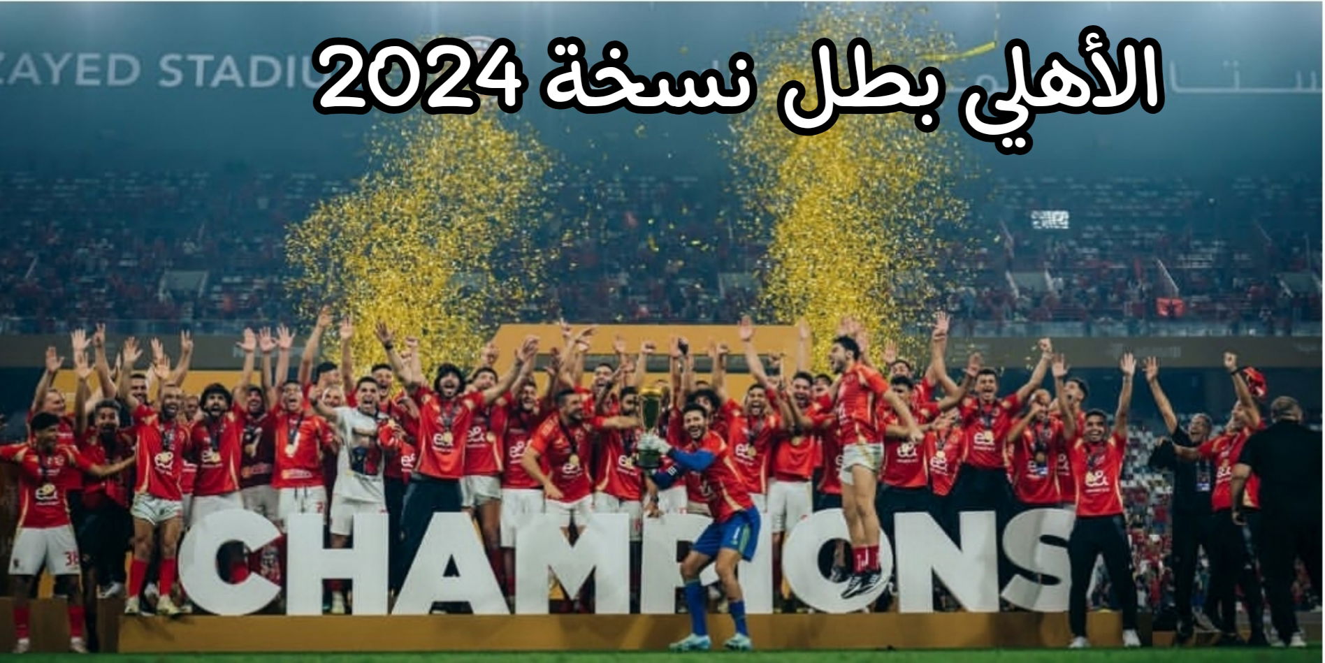أبوظبي تستعد لاحتضان السوبر المصري
