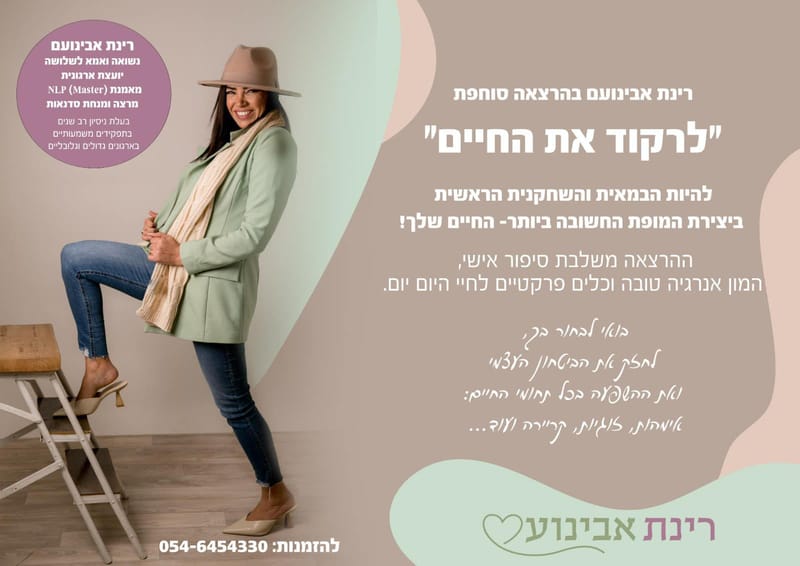 לרקוד את החיים