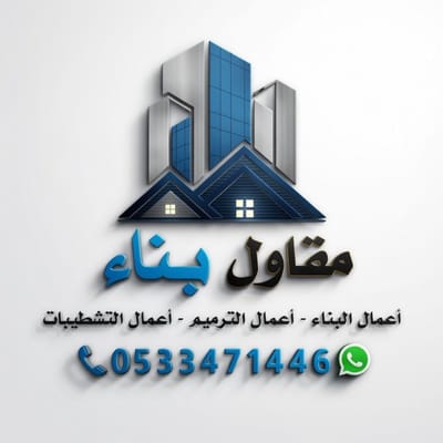 مقاول بناء ترميم الرياض