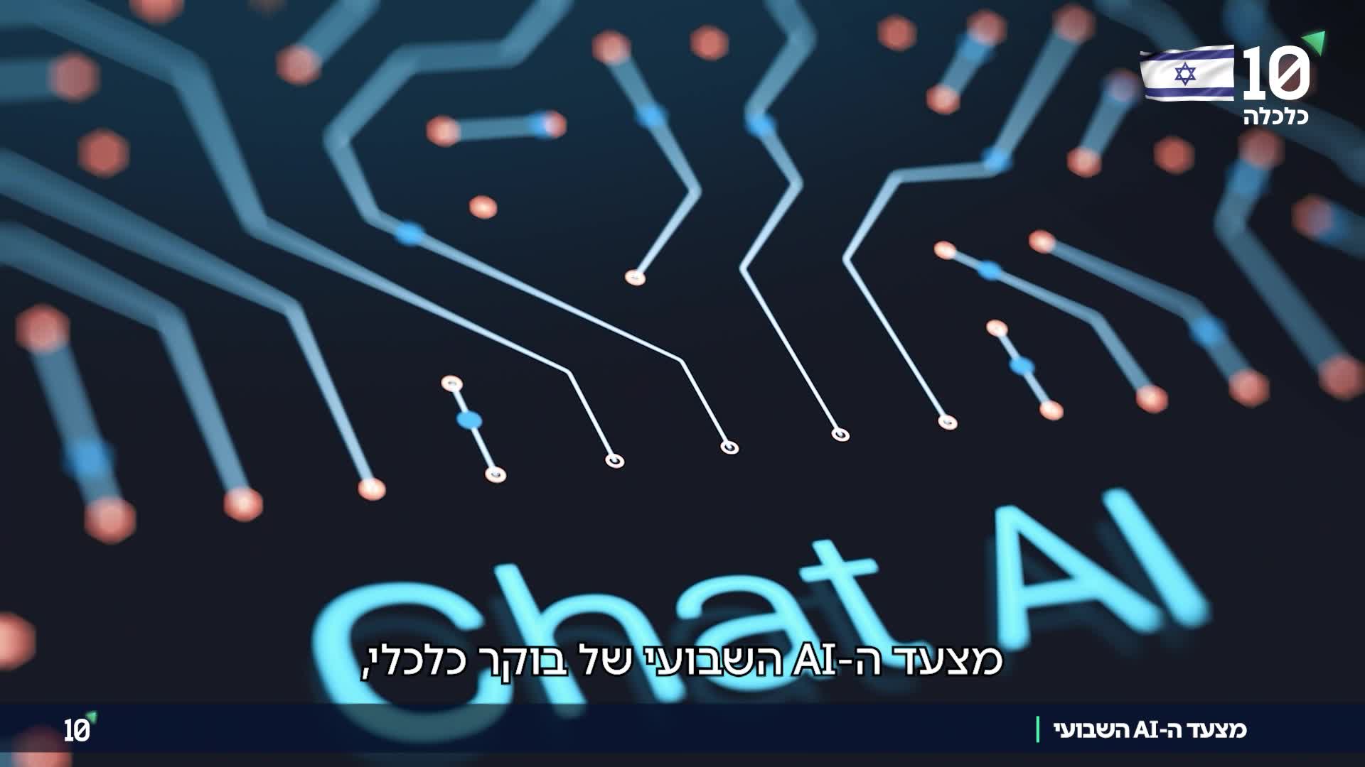 מצעד AI- עריכה