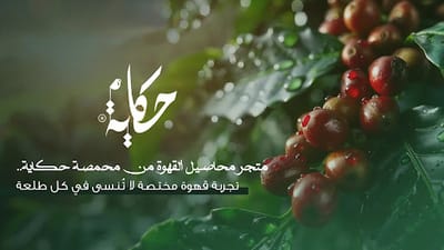 متجر محاصيل القهوة من محمصة حكاية.. تجربة قهوة مختصة لا تُنسى في كل طلعة