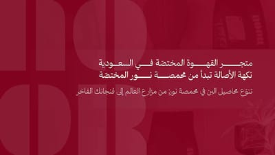 متجر القهوة المختصة في السعودية نكهة الأصالة تبدأ من محمصة نور المختصة