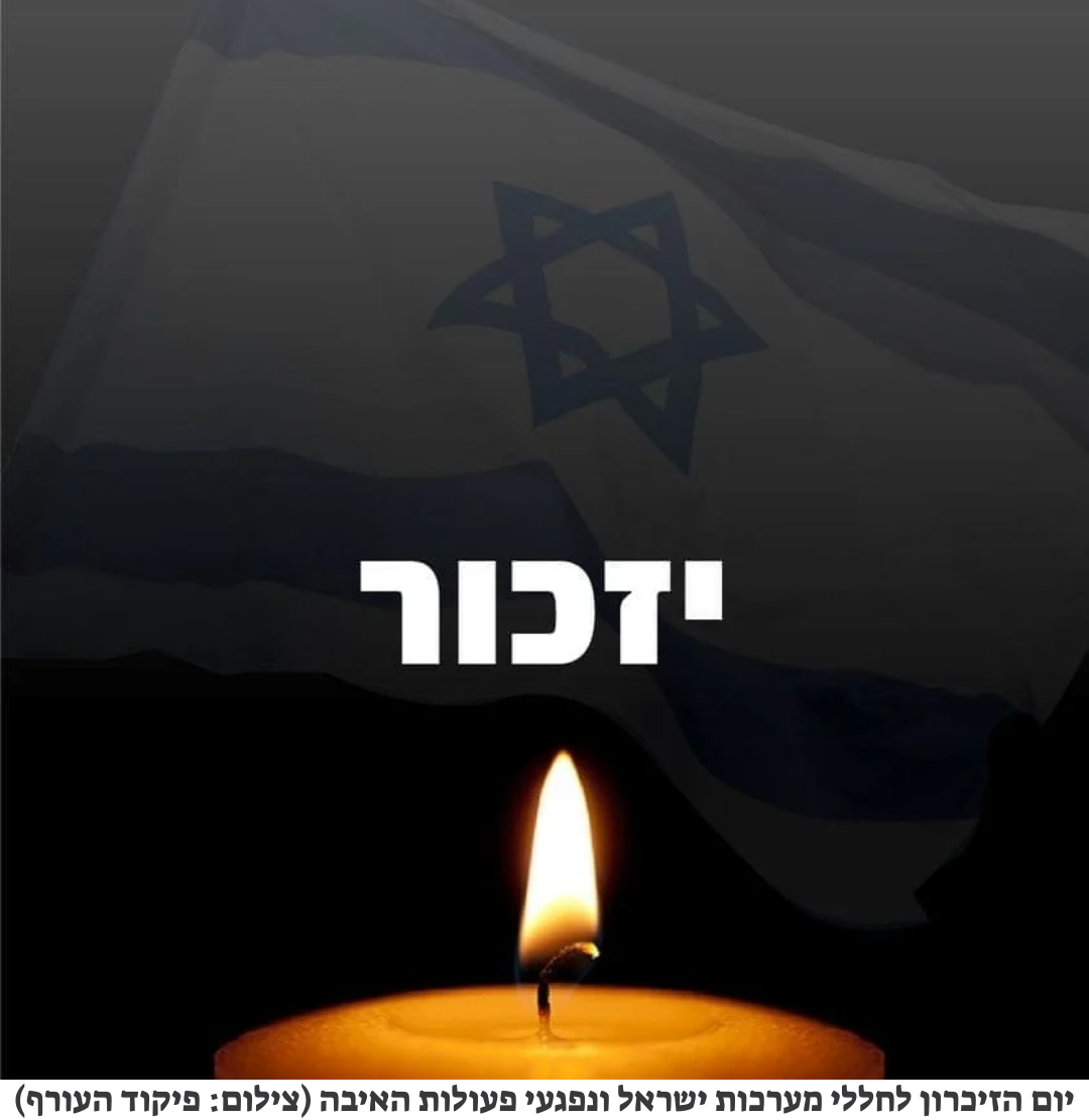 יום הזיכרון לחללי מערכות ישראל ונפגעי פעולות האיבה