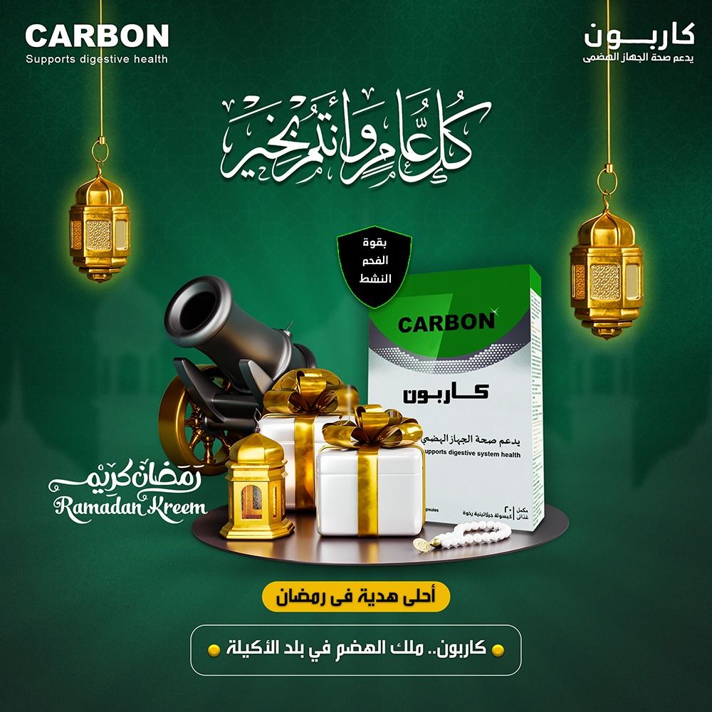 دليلك الشامل لراحة القولون في رمضان: كيف تنهي معاناة الانتفاخ مع كبسولات "كاربون"؟