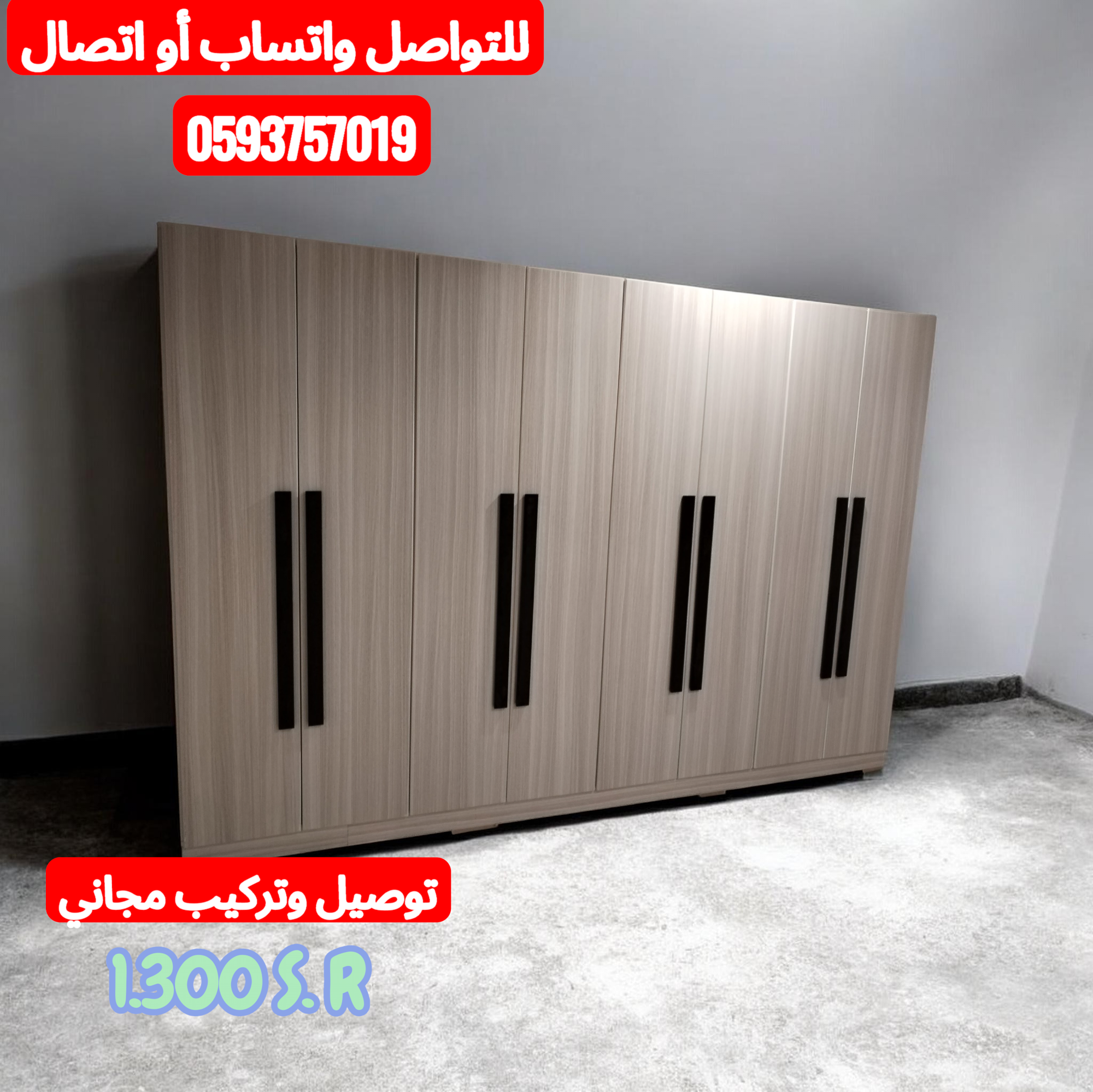 "دولاب ملابس مودرن 8 أبواب - لون خشبي أنيق مع مقابض سوداء - شامل التوصيل والتركيب"